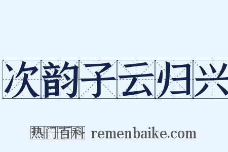 次韵子云归兴是什么意思的图片